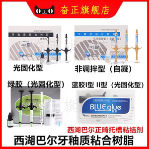 牙科西湖巴尔牙釉质粘接剂牙科光固化树脂正畸托槽粘结剂西湖巴尔
