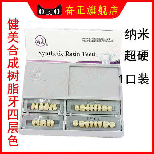 牙科健美纳米四层色合成树脂牙