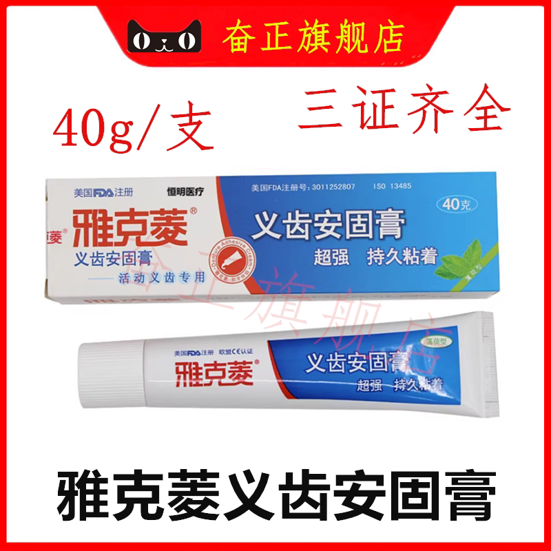 雅克菱假牙清洁片假牙稳固剂义齿安固膏40g假牙固定粘合剂粘胶