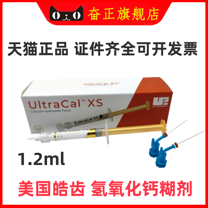 美国皓齿氢氧化钙糊剂1.2ml
