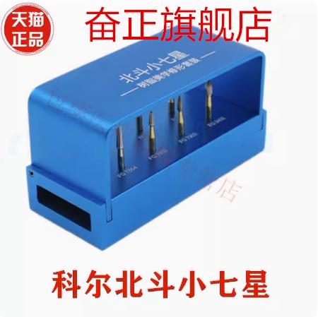 牙科车针北斗小七星科尔