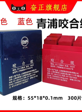 齿科口腔耗材咬合纸 牙科材料 青浦 尼峰 红色 蓝色淀山湖 咬合纸