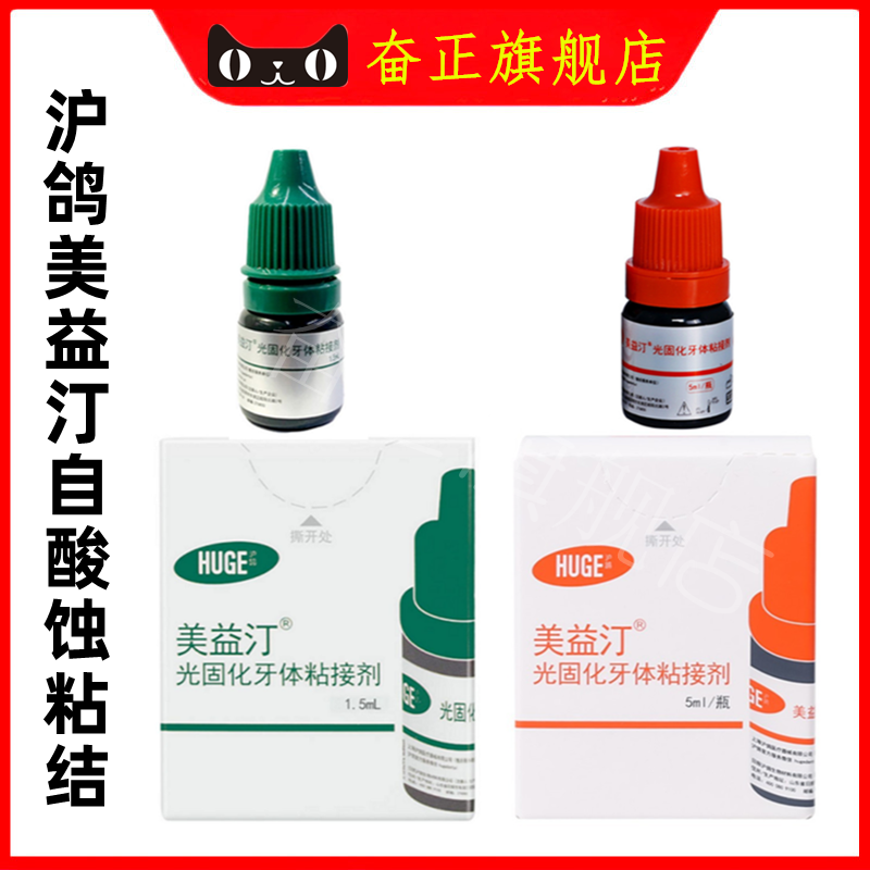 牙科美益汀粘接剂沪鸽