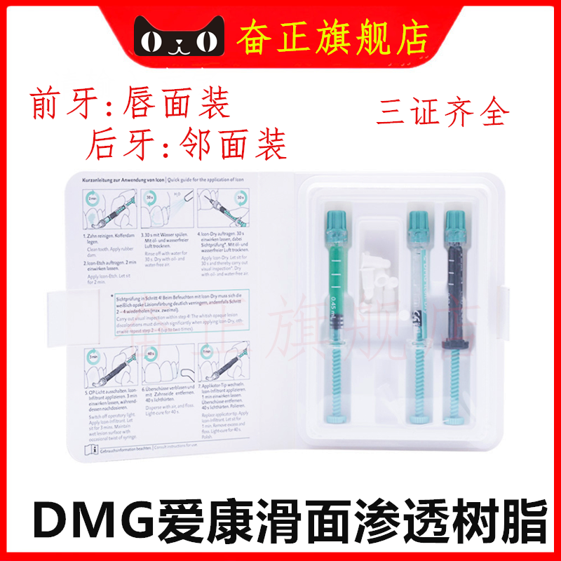 DMG Icon爱康滑面渗透树脂邻接面渗透树脂平滑面套装前后牙用-封面