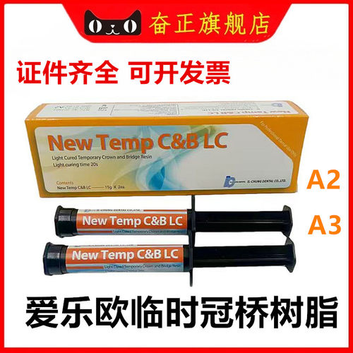 牙科韩国爱乐欧光固化临时冠铸造蜡手调无味嵌体树脂临时冠材料