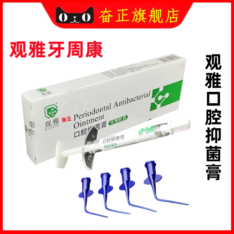 观雅 口腔抑菌膏观雅 牙周软膏牙周康0.5g 牙科口腔科齿科材料