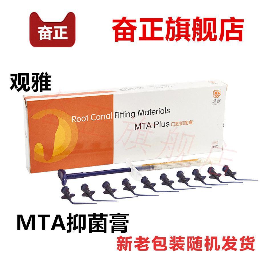 牙科观雅MTA根管充填抑菌材料 口腔根管水泥乳牙抑菌膏充填剂软膏