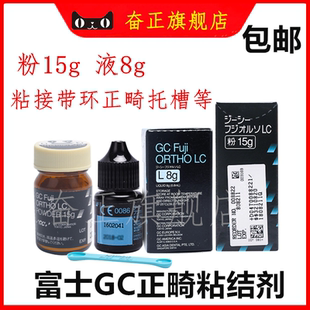 牙科口腔GC 8g液限职业医师 而至富士光固化树脂托槽粘结剂 15g粉
