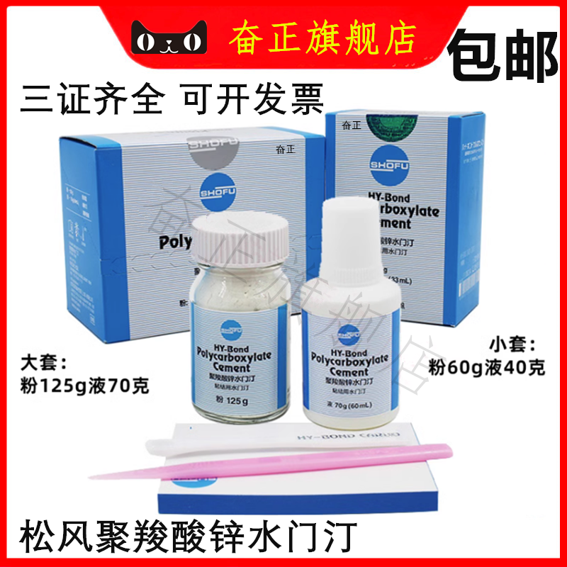 牙胶口腔材料日本松风聚羧酸锌水门汀 假牙烤瓷牙粘结限执业医师