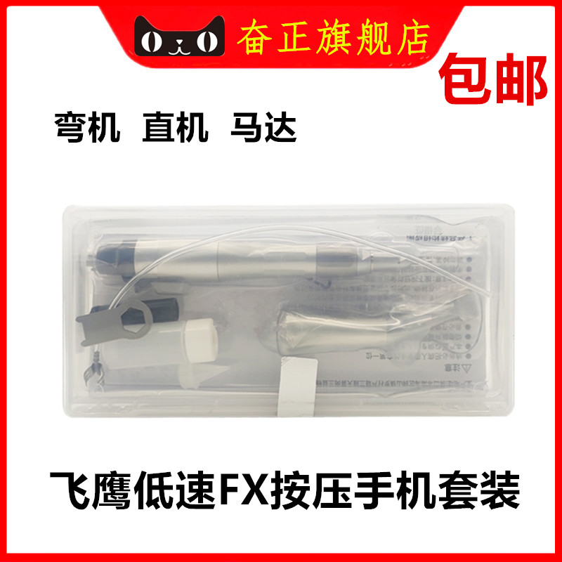 牙科飞鹰低速涡轮手机按压套装