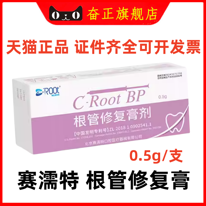 赛濡特C-Root爱汝特根管修复膏