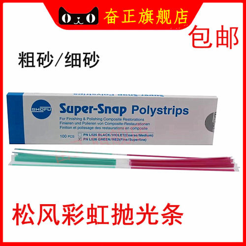 牙科口腔松风彩虹抛光条树脂抛光