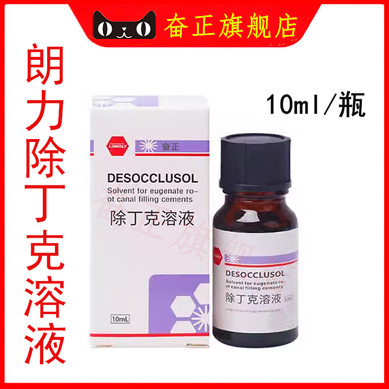 牙科材料除丁克朗力生物10ml/瓶