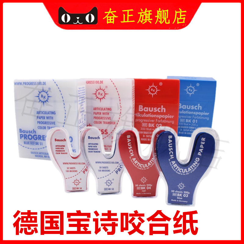 牙科德国宝诗咬合纸Bausch