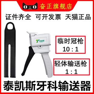 牙科临时冠输送枪二次印模注射DMG枪轻体硅橡胶输送器10∶1泰凯斯