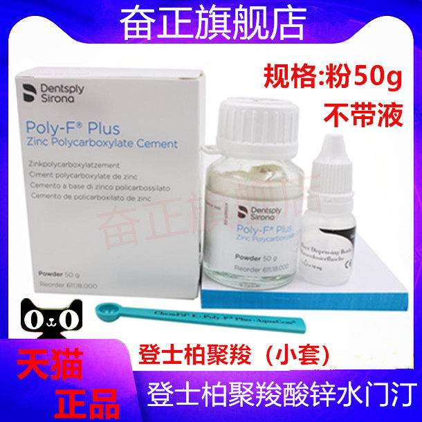 牙材登士柏 聚羧酸锌水门汀 登士柏玻璃离子牙科聚羧牙限执业医师,医疗器械,医疗器械配件,淘宝优惠券,粉丝福利购,淘宝优惠卷