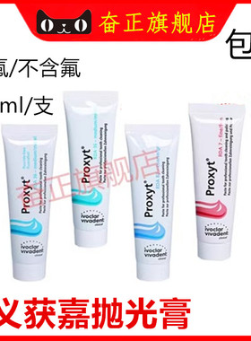 义获嘉 Proxyt 齿科抛光膏55g 牙科用含氟无氟洁牙抛光牙齿抛光膏