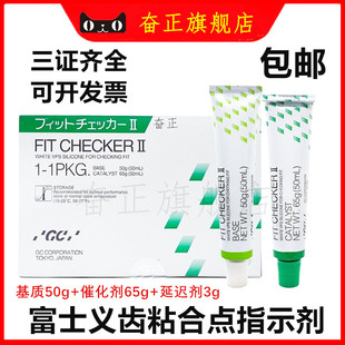 牙科材料正品富士GC/而至义齿贴合点指示剂II型(高点指示剂)正品