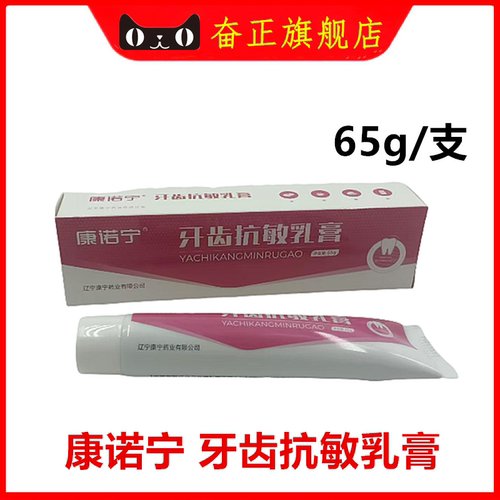 牙科康诺宁牙齿抗敏乳膏