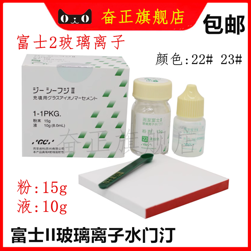 齿科牙科材料富士2玻璃离子富士2玻璃离子水门汀22色23色补牙