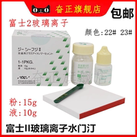 牙科富士2玻璃離子水門汀