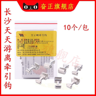 游离牵引钩长沙天天 牙科游离钩10个装 通用型 牵引钩正畸游离钩