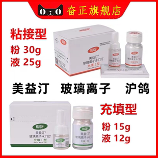 牙科材料 沪鸽美益汀玻璃离子充填I型 玻璃离子粘接I型限执业医师