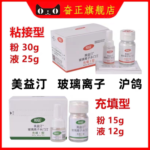 牙科材料鸽美益玻璃离子水门汀
