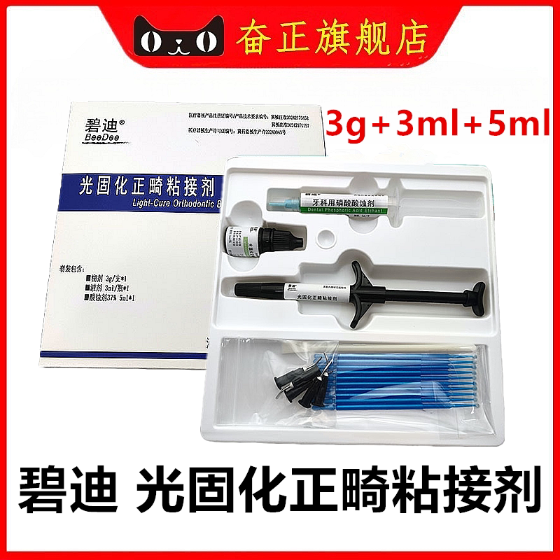 碧迪光固化正畸粘接剂