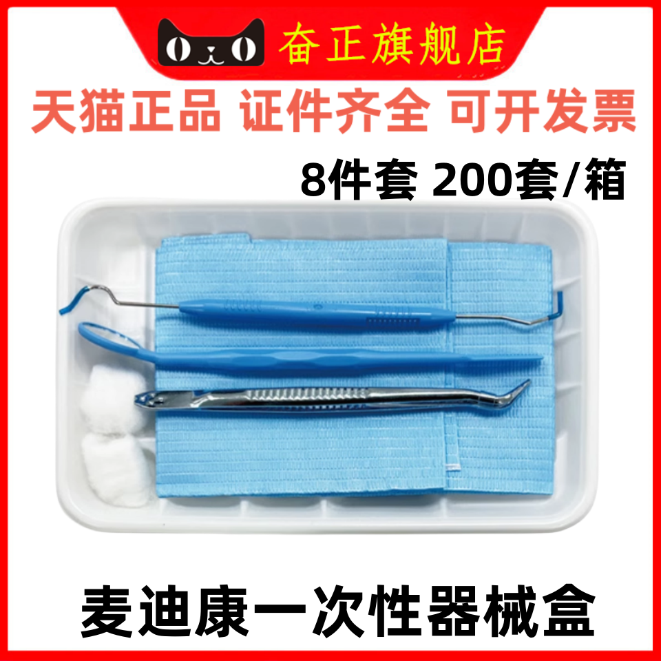 麦迪康一次性口腔器械盒