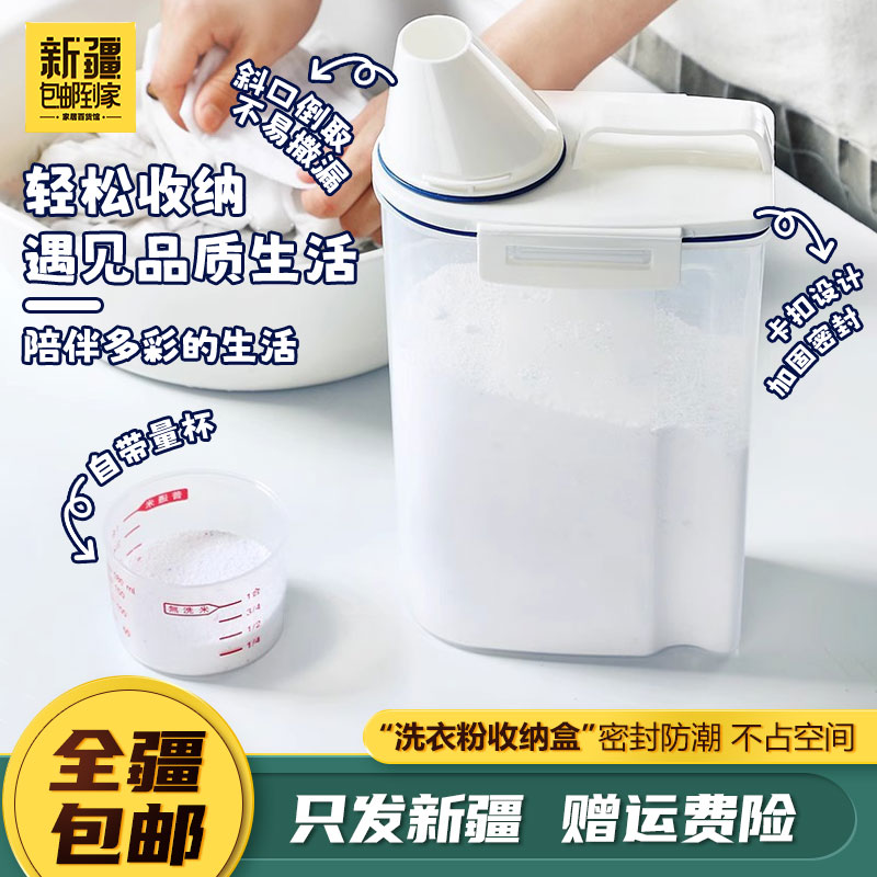 新疆包邮到家2.5L洗衣粉收纳盒子大容量带量杯防尘防潮简约收纳桶