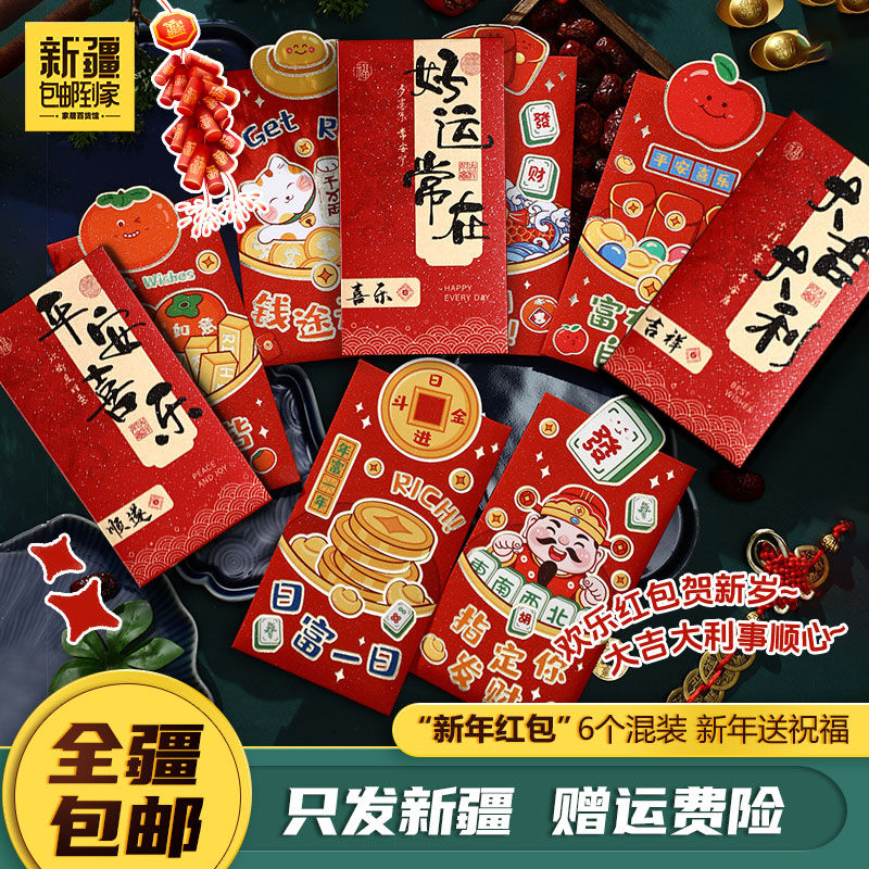 新疆包邮到家2025年新款卡通创意红包春节结婚压岁通用红包利是封