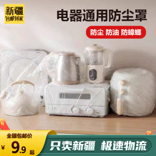 新疆 加厚防尘罩家用厨房保鲜微波炉小清新透明套子 包邮 到家10个装