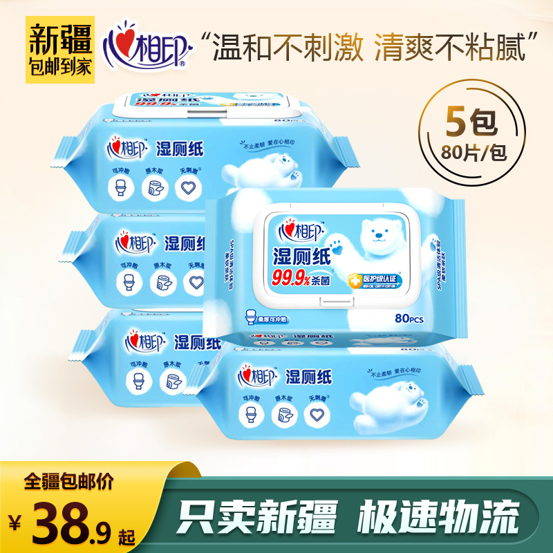 新疆包邮-心相印湿厕纸80片5包便携湿巾家庭装加盖抽取式卫生湿巾