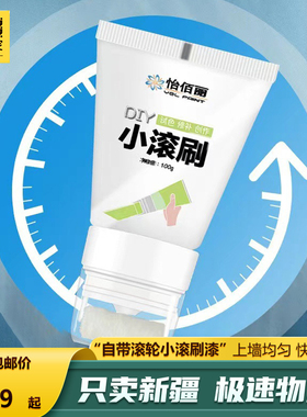新疆包邮到家自带滚轮墙面修补漆补墙漆小滚刷漆白色墙面修补遮盖