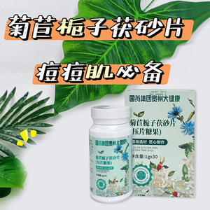 菊苣栀子茯砂片痘痘橡皮擦净透无暇肌男女温和不刺激战痘正品