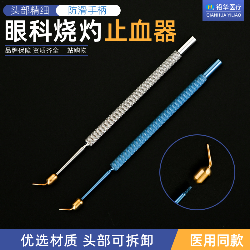 不锈钢灼烧止血器钛合金眼科显微器械可拆卸止血器眼部止血烧灼器