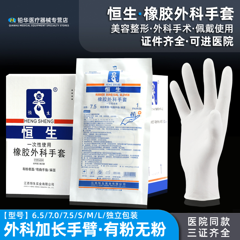恒生外科橡胶检查手套