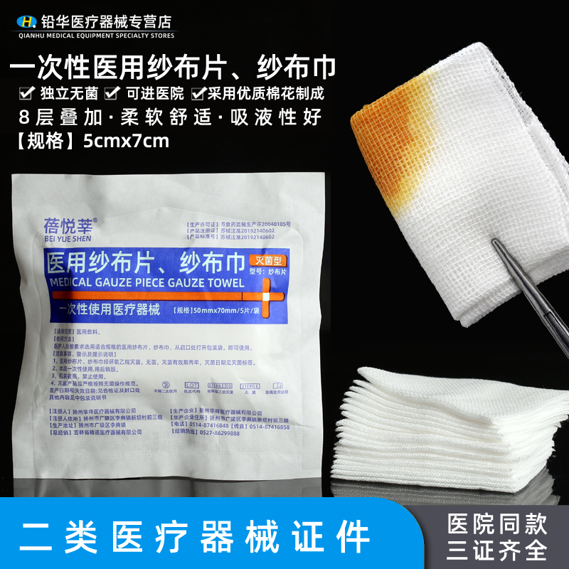 医用无菌纱布5*7cm5*7cm