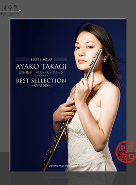 高木绫子 长笛独奏作品精选 含钢伴 原版乐谱书 Flute Solo AYAKO TAKAGI Best Selection SYRINX YMIC93