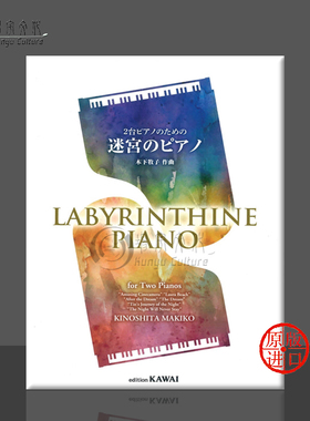 木下牧子 迷宫 钢琴四手联弹 原版乐谱书 Kinoshita Labyrinthine Piano KWID51