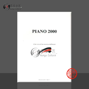 2000年作品集 钢琴独奏 含CD 全音原版乐谱书 Various Piano 2000 ZN168418
