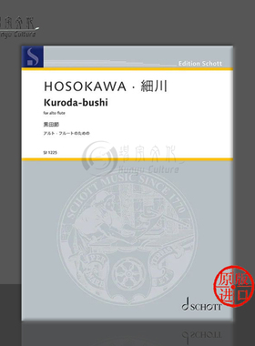细川俊夫 日本民歌 中音长笛 单曲8页 德国朔特原版乐谱书 Toshio Hosokawa Kuroda-bushi alto flute SJ1225