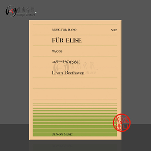 乐谱书 Beethoven Piano 8页 ZN911002 for 日本全音原版 Elise 贝多芬钢琴小品致爱丽丝WoO59钢琴独奏 Fur