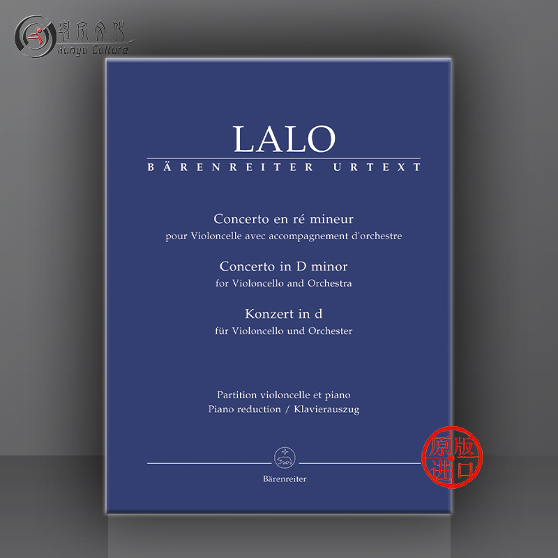 拉罗大提琴协奏曲 D小调 带钢伴 骑熊士原版乐谱书 Lalo Concerto for Violoncello and Orchestra D minor BA6999-90