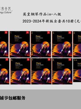 2023年至2024版英皇钢琴考级教材作品 无音频 全套共十册初级至八级加教师手册in-8级 ABRSM原版乐谱书 Piano Exam Pieces