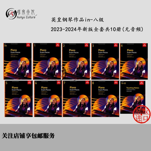 2023-24版英皇钢琴考级教材作品