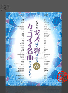 钢琴独奏作品歌曲选 爵士风格 独奏 原版乐谱书 Selected Songs that Would be Cool if You Could Play in Jazzy Piano SHID32