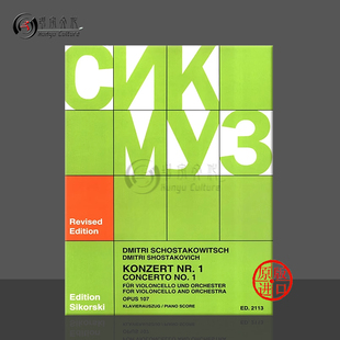 Concerto SIK2113 降E大调 Orchestra Cello No1 Schostakowitsch 思考斯基乐谱 op107 大提琴协奏曲 肖斯塔科维奇