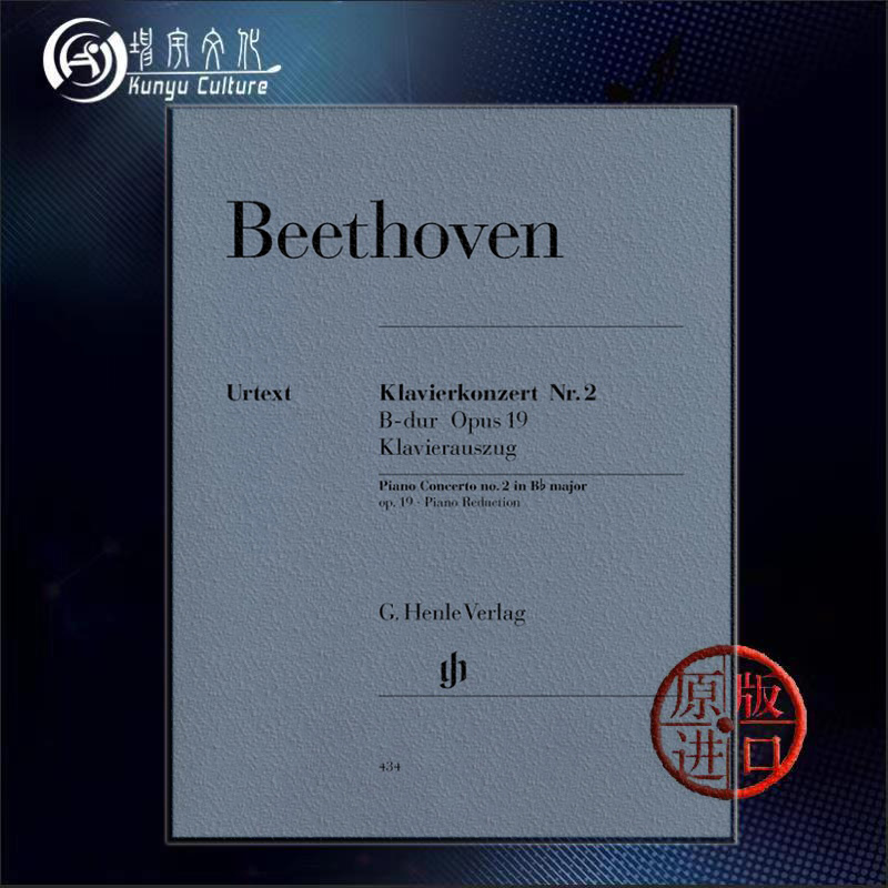 贝多芬第二钢琴协奏曲降B大调 op19双钢琴带指法亨乐原版乐谱书 Beethoven Piano Concerto no2 B flat major HN434-封面